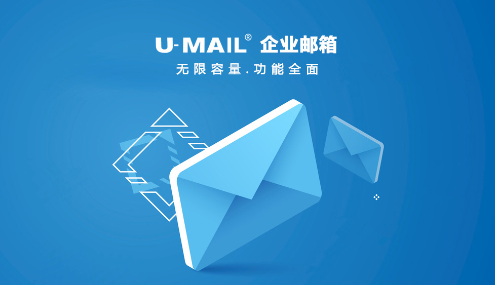 U-Mail企业邮箱个人通讯录功能介绍